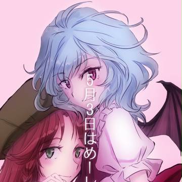 【企画】5月3日はめーレミの日