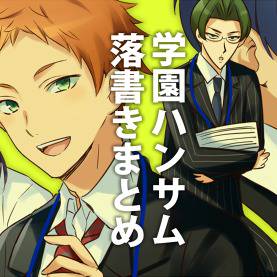 学園ハンサムまとめ
