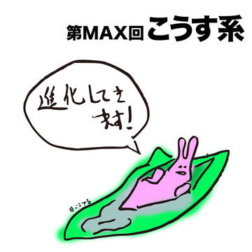 第MAX回　こうす系