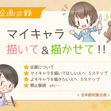 【企画目録】マイキャラ描いて＆描かせて！！【お絵描き企画】