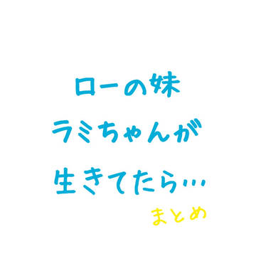 ラミちゃん予想
