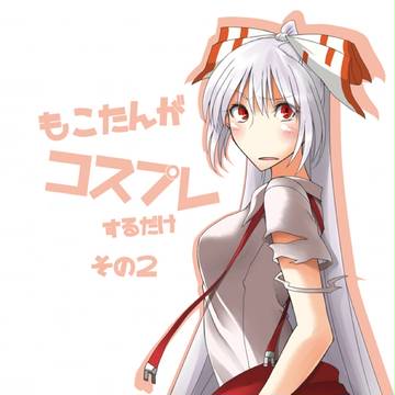【例大祭１２新刊】もこたんがコスプレするだけ　その２【サンプル】