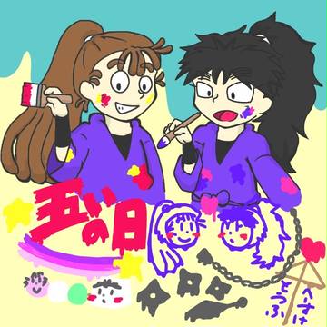 五いの日おめでとう！