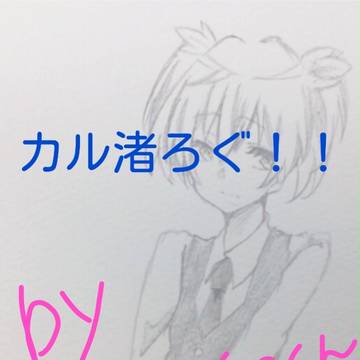 モノクロ カル渚！