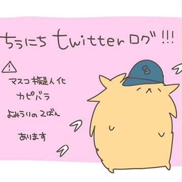 ついろぐまとめ