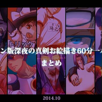 学園ハンサムワンドロまとめ【2014年10月】