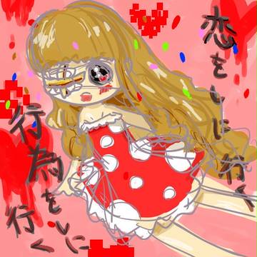 恋をしに行く
