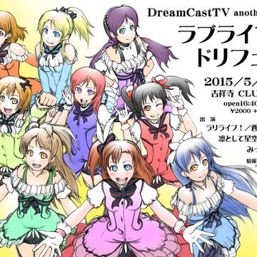 ラブライブ！コピーバンド・オンリーイベント　チラシ