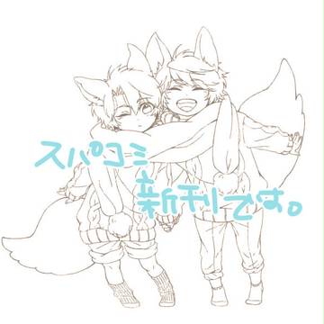 スパコミ新刊【スレ伊奈】