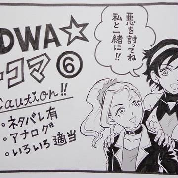 ★DWA★４コマ⑥