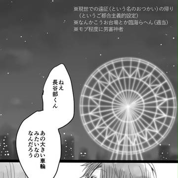 長谷部と光忠が観覧車に乗るだけ。