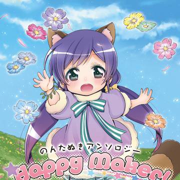 【のんたぬアンソロ】Happy Maker!【サンプル】