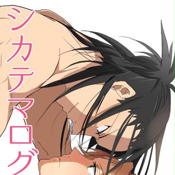 シカテマログ~
