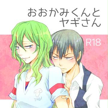 【弱虫ペダル・荒巻】おおかみさんとヤギさん【小説】