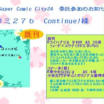 SCC24 委託参加のお知らせ【5/5百刀繚乱について追記】