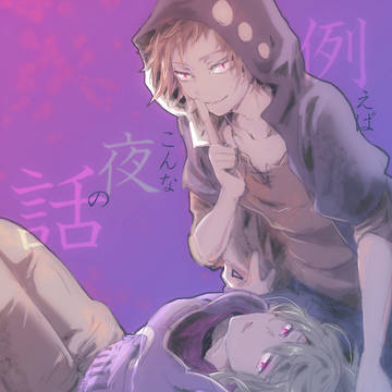 【メ活誌5】例えばこんな夜の話【夜咄09:委託頒布本】