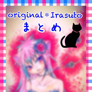 オリジナル✽まとめ