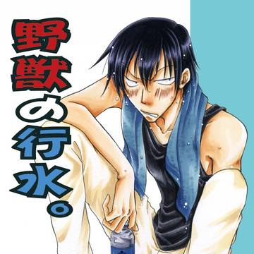 野獣の行水。ポスカ