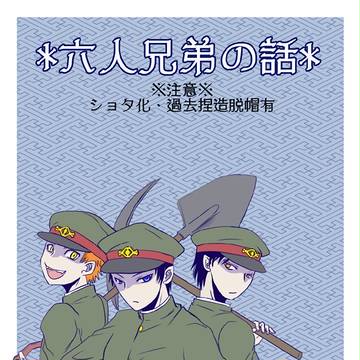 【獄都事変】六人兄弟の話