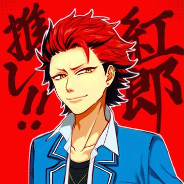 紅郎推し