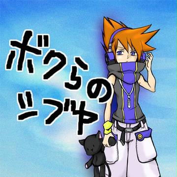 ぼくらのシブヤ(表紙)