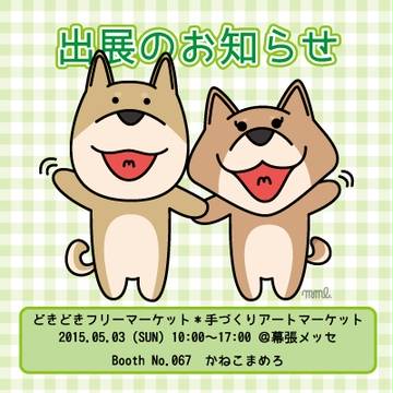【お知ら宣伝】どきどきフリーマーケットに出展します！