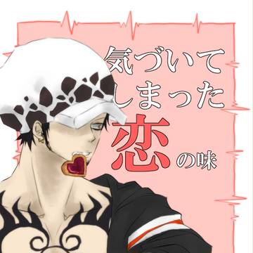 【エア新刊】気づいてしまった恋の味【ローサン】