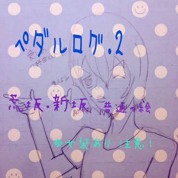 ペダルログ.2