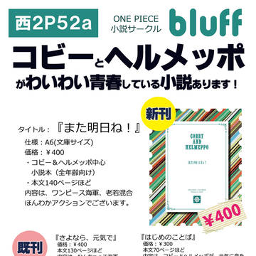 コビメッポ小説【5/4 SCC24-2】当日POP（お品書き）