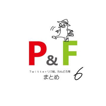 P&Fまとめ6