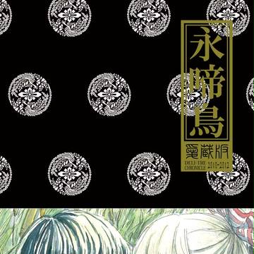 例大祭12のお知らせ／永啼鳥愛蔵版