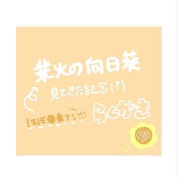 業火の向日葵