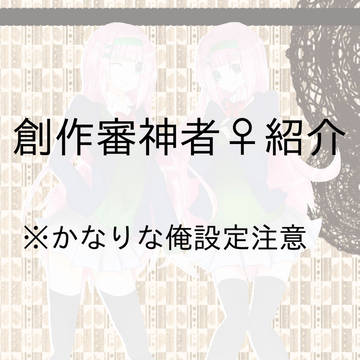 【創作審神者】双子審神者ちゃん