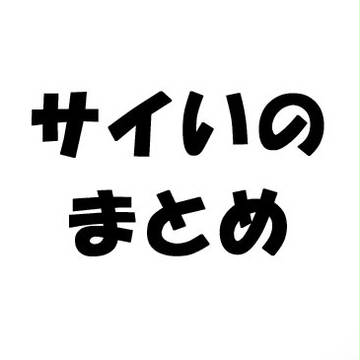 サイいのまとめ