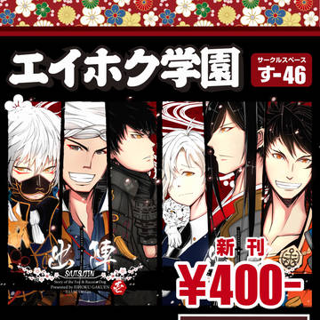 5/5　百刀繚乱～君の心を白刃取り～　刀剣乱舞オンリーイベント