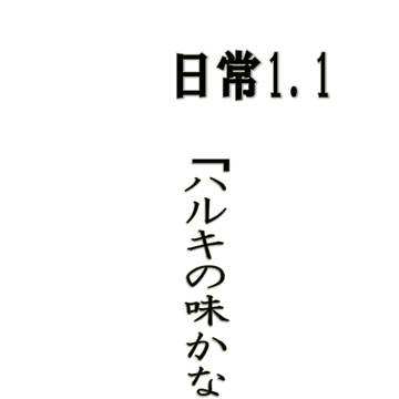 スパコミエア新刊　日常の話１.１
