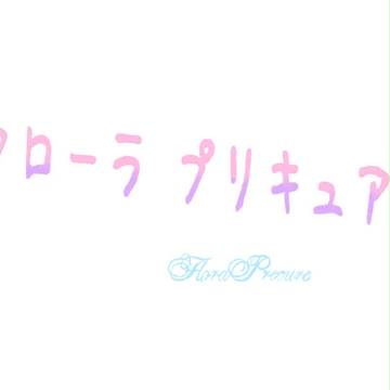 Flora Precureすべて終わって