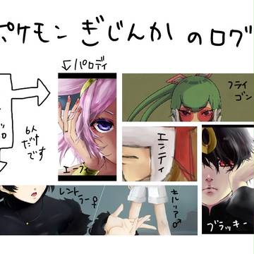 ポケモンぎじんかのログ