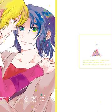 【SCC24新刊】おめでとうを君に