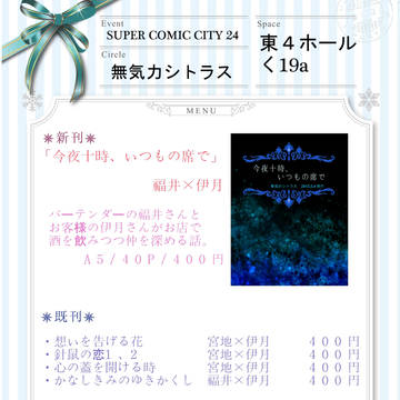 SUPERCOMICCITY 24　お品書き
