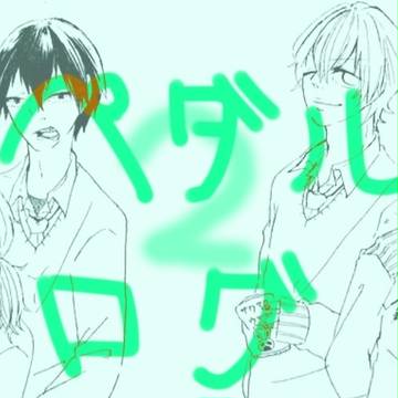 ぺだるろぐ。２