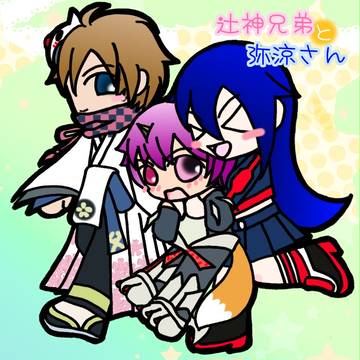 辻神兄弟と弥涼さん
