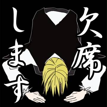 スパコミ欠席のお知らせ