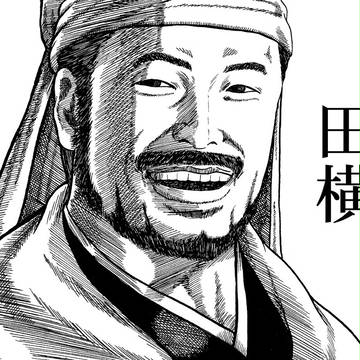 田横