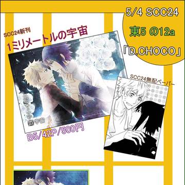 5/4 SCC24おしながき