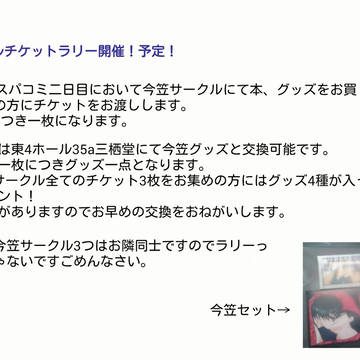 今笠グッズチケットラリー開催【5/4スパコミ】