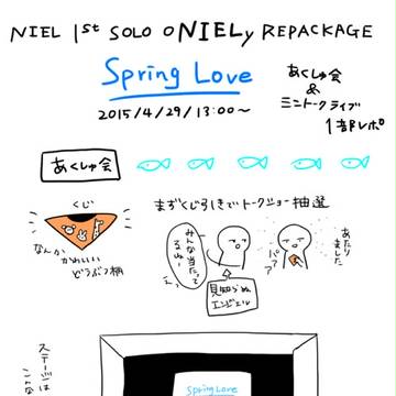 ニエル握手会レポ