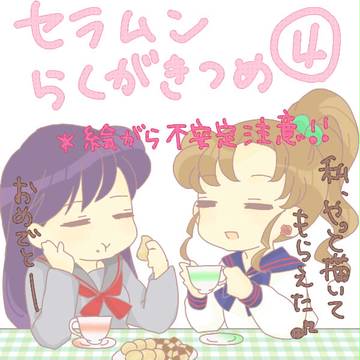 セラムン落書き詰め④