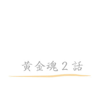 黄金魂2話