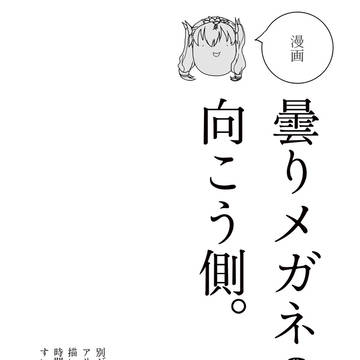 曇りメガネの向こう側